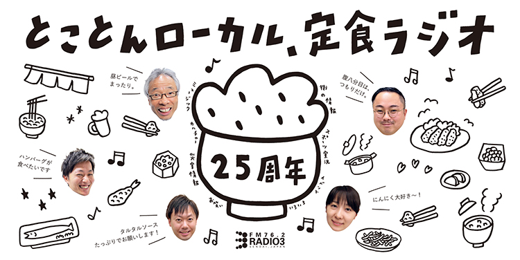 仙台のコミュニティfm Radio3 ラジオ3 76 2mhz