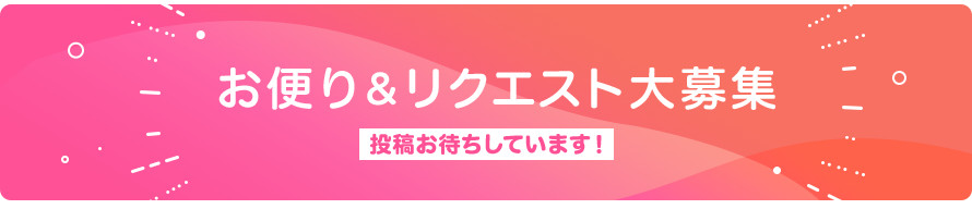 お便り&リクエスト大募集